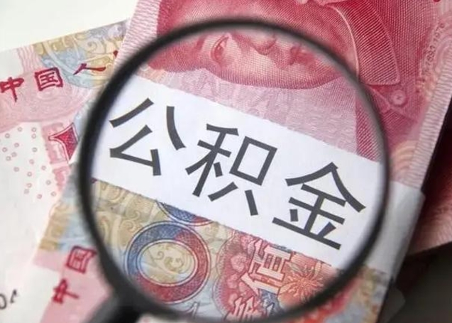 安吉离职公积金提取代办（离职公积金代取需要什么材料）
